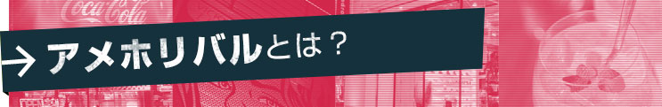 アメホリバルとは