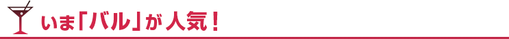 今バルが人気