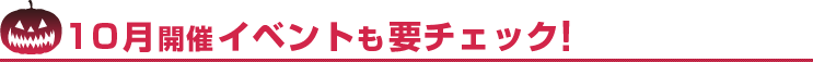 10月開催イベントも要チェック！