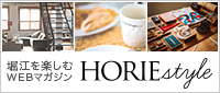堀江を愉しむWEBマガジン HORIE style