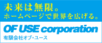 ホームページ制作会社　有限会社オブ・ユース
