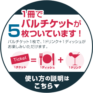 バルチケットの使い方はこちら