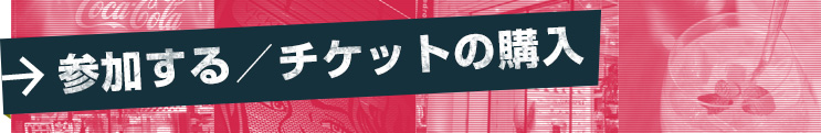 参加する/チケット購入方法