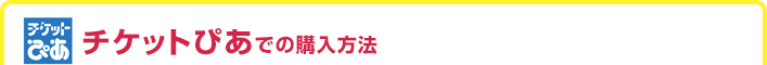 チケットぴあでの購入方法