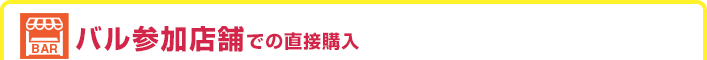 バル参加店舗での購入方法