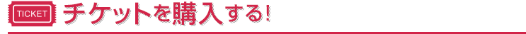 チケットを購入する
