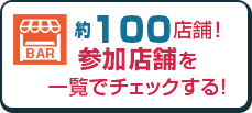 店舗一覧をチェック！