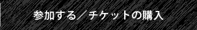 参加する/チケットの購入