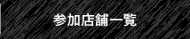 参加店舗一覧