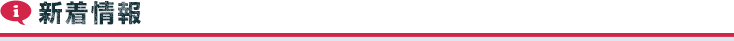 新着情報