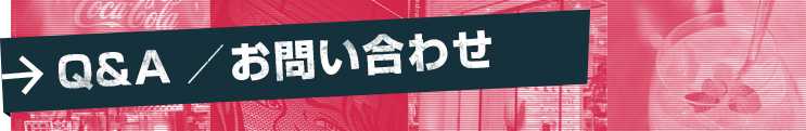 Q&A/お問い合わせ