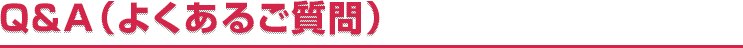 Q&A（よくあるご質問）