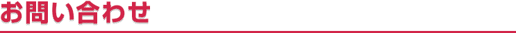 お問い合わせ