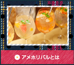 アメホリバルとは