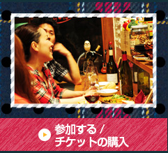 参加する/チケットの購入