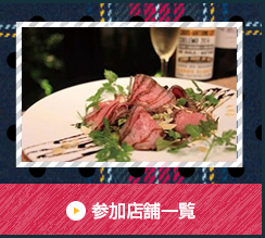 参加店舗一覧