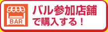 バル参加店舗で購入する！